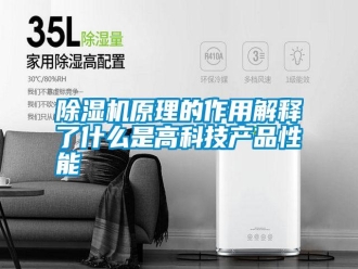 常見(jiàn)問(wèn)題除濕機(jī)原理的作用解釋了什么是高科技產(chǎn)品性能