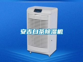 企業(yè)新聞安吉白茶除濕機