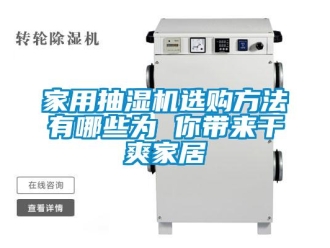 企業(yè)新聞家用抽濕機選購方法有哪些為 你帶來干爽家居