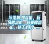 除濕機(jī),加濕機(jī)，新風(fēng)除濕機(jī)，轉(zhuǎn)輪除濕機(jī)，烘干機(jī),冷 ...