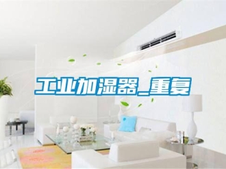 企業(yè)新聞工業(yè)加濕器_重復(fù)