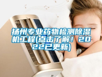 行業(yè)新聞?chuàng)P州專(zhuān)業(yè)藥物檢測(cè)除濕機(jī)工程(點(diǎn)擊了解！2022已更新)