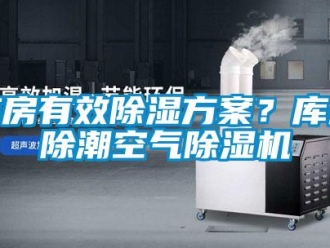 行業(yè)新聞庫房有效除濕方案？庫房除潮空氣除濕機(jī)