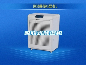 知識百科吸收式除濕機(jī)