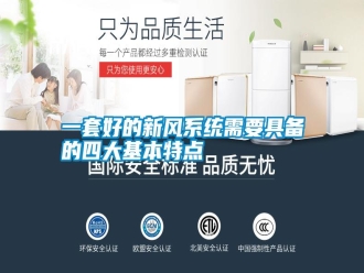 常見問題一套好的新風(fēng)系統(tǒng)需要具備的四大基本特點(diǎn)