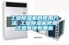 工業(yè)除濕機(jī)的使用方法 工業(yè)除濕機(jī)使用注意事項(xiàng)有哪些