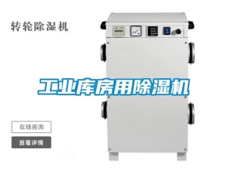 常見問(wèn)題工業(yè)庫(kù)房用除濕機(jī)
