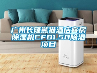 行業(yè)新聞廣州長隆熊貓酒店客房除濕機CFD1.5D除濕項目