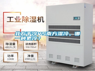 知識百科北方干冷VS南方濕冷，哪一種更冷？