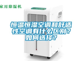 知識(shí)百科恒溫恒濕空調(diào)和舒適性空調(diào)有什么區(qū)別？如何選擇？