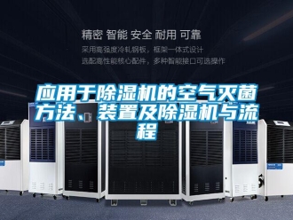 行業(yè)新聞應(yīng)用于除濕機(jī)的空氣滅菌方法、裝置及除濕機(jī)與流程