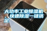 大功率工業(yè)除濕機，快速除濕一鍵搞定