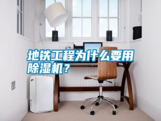 常見問題地鐵工程為什么要用除濕機？