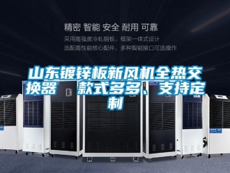企業(yè)新聞山東鍍鋅板新風(fēng)機(jī)全熱交換器  款式多多、支持定制