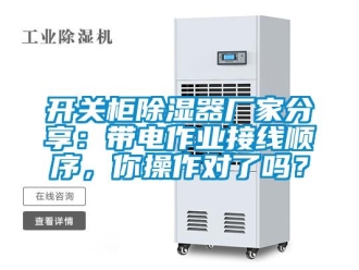 行業(yè)新聞開關(guān)柜除濕器廠家分享：帶電作業(yè)接線順序，你操作對(duì)了嗎？
