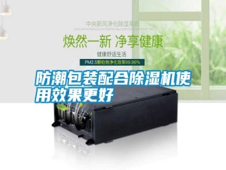 常見問題防潮包裝配合除濕機(jī)使用效果更好