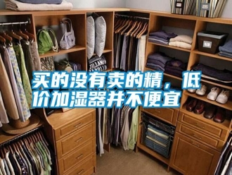 常見問題買的沒有賣的精，低價加濕器并不便宜