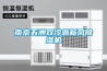 南京五洲雙冷源新風(fēng)除濕機