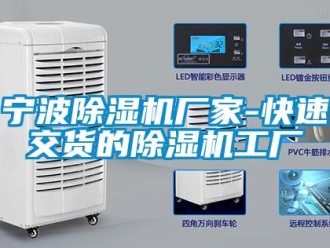 企業(yè)新聞寧波除濕機(jī)廠家-快速交貨的除濕機(jī)工廠