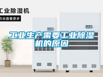 常見問題工業(yè)生產需要工業(yè)除濕機的原因