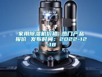 企業(yè)新聞家用除濕機價格 熱門產(chǎn)品報價 發(fā)布時間：2022-12-18