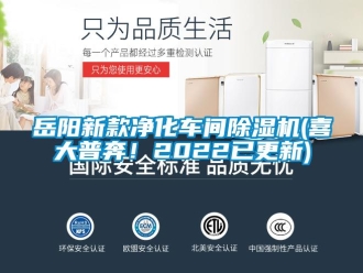 企業(yè)新聞岳陽新款凈化車間除濕機(jī)(喜大普奔！2022已更新)