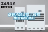 宿遷水冷調(diào)溫／降溫型管道除濕機(jī)