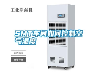 常見問題SMT車間如何控制空氣濕度