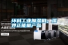 環(huán)科工業(yè)加濕機(jī)，濕界正能量產(chǎn)品
