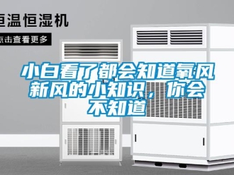 企業(yè)新聞小白看了都會知道氧風(fēng)新風(fēng)的小知識，你會不知道