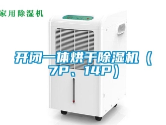 行業(yè)新聞開(kāi)閉一體烘干除濕機(jī)（7P、14P）