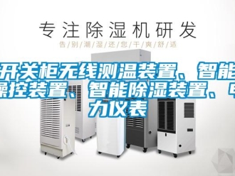 行業(yè)新聞開關柜無線測溫裝置、智能操控裝置、智能除濕裝置、電力儀表
