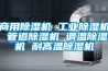 商用除濕機 工業(yè)除濕機 管道除濕機 調溫除濕機 耐高溫除濕機