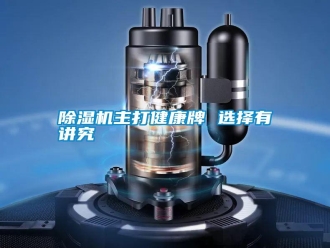 知識百科除濕機主打健康牌 選擇有講究