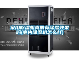 常見問題家用除濕機(jī)真的有除濕效果嗎(室內(nèi)除濕機(jī)怎么樣)