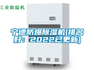企業(yè)新聞寧德防爆除濕機(jī)(排名好：2022已更新)