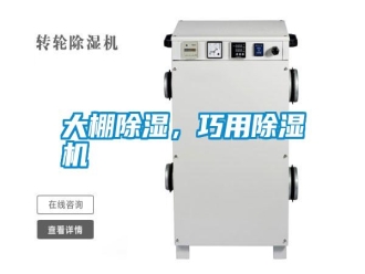 知識百科大棚除濕，巧用除濕機(jī)