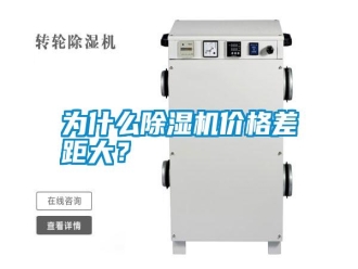 常見問題為什么除濕機(jī)價(jià)格差距大？