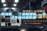 除濕機、 工業(yè)加濕器、 化工車間倉庫防爆