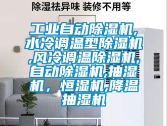 常見問題工業(yè)自動除濕機,水冷調(diào)溫型除濕機,風冷調(diào)溫除濕機,自動除濕機,抽濕機，恒濕機,降溫抽濕機