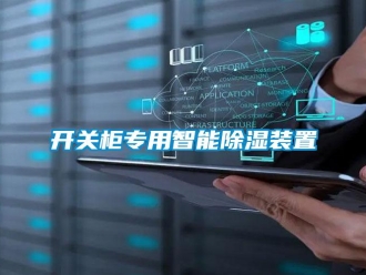 行業(yè)新聞開關柜專用智能除濕裝置