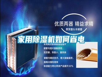 知識(shí)百科家用除濕機(jī)如何省電