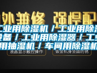 常見(jiàn)問(wèn)題工業(yè)用除濕機(jī)／工業(yè)用除濕設(shè)備／工業(yè)用除濕器／工業(yè)用抽濕機(jī)／車間用除濕機(jī)