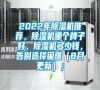 2022年除濕機(jī)推薦，除濕機(jī)哪個(gè)牌子好，除濕機(jī)多少錢(qián)，告別選擇困難（8月更新）；