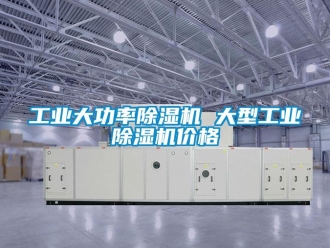 常見問(wèn)題工業(yè)大功率除濕機(jī) 大型工業(yè)除濕機(jī)價(jià)格