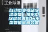 自動型變電站除濕設(shè)備｜排水型除濕裝置60w小型智能除潮裝置