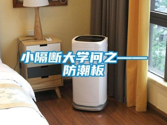 常見問題小隔斷大學問之——防潮板