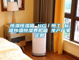 新聞資訊恒溫恒濕箱 HG／恒工 標準恒溫恒濕養(yǎng)護箱 生產廠家定做