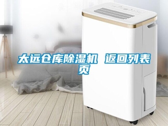 企業(yè)新聞太遠倉庫除濕機 返回列表頁