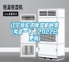遼寧轉(zhuǎn)輪式除濕機(jī)種類(考慮一下，2022已更新)